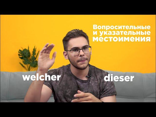 Урок немецкого языка #16. Вопросительные и указательные местоимения.