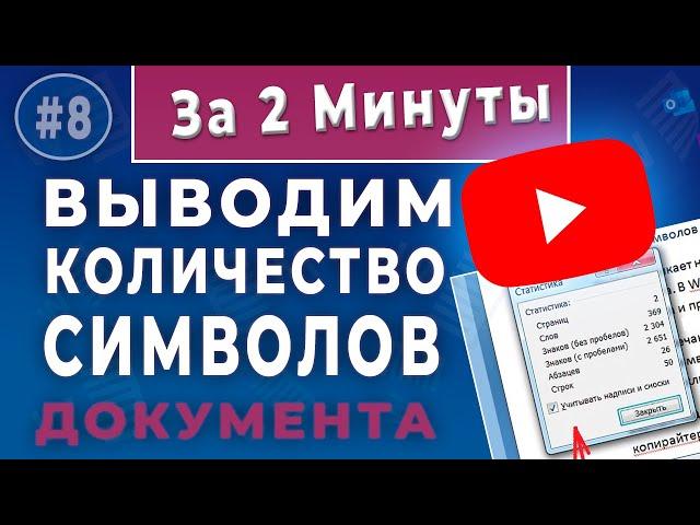 Количество символов документа Word - Как узнать количество знаков!