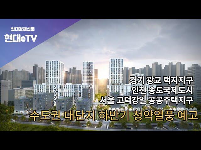 [현대경제신문 / 현대eTV]  수도권 소재 대규모 택지지구 청약 당첨 가능성 높아진다고..?