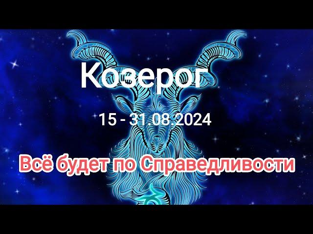 КОЗЕРОГ  15 - 31.08.2024. Тароскоп.