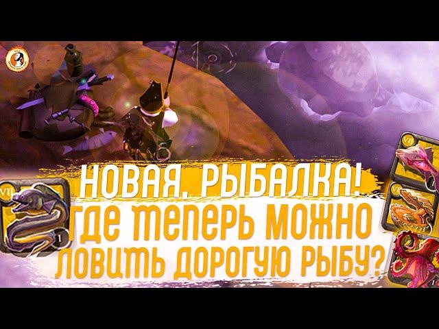 Albion Online Новая Рыбалка. Где Теперь Ловить Дорогую Рыбу?