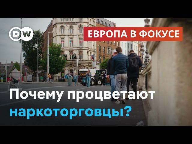 Как наркотики и преступность разрушают Ирландию | Европа в фокусе