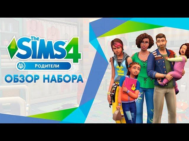 Обзор игрового набора | The Sims 4 Родители