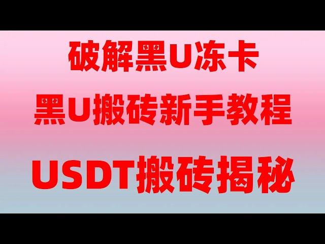 黑u是什么呢？黑U跑分 usdt怎么搬砖 在线赚钱应用程序 意思搬砖赚钱教程！跑分平台|进行,最新灰产|网络赚钱项目|,黑usdt是什么？网络赚钱|毫无风险#利用交易所之间USDT溢价搬砖套利？