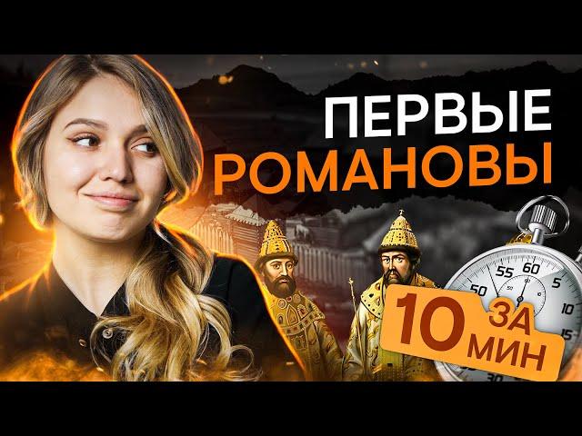Первые Романовы за 10 минут | История с Элей Смит | ЕГЭ История | SMITUP