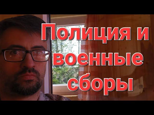 Полиция и военные сборы. Полномочия.