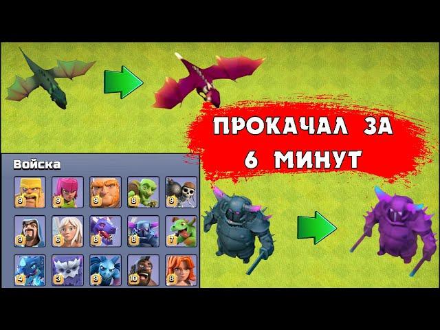 ПРОКАЧАЛ ВСЕ ВОЙСКА ЗА 6 МИНУТ В КЛЕШ ОФ КЛЕНС | КЛЕО CLASH OF CLANS