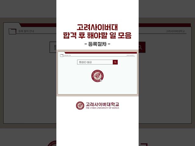 고려사이버대학교 입학 후 등록절차