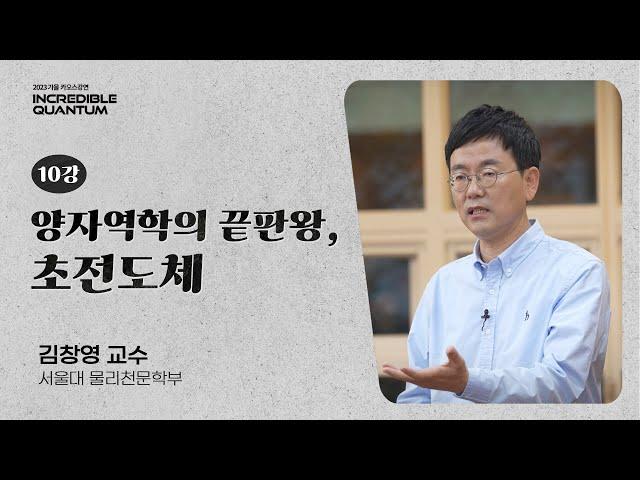 [강연] 양자역학의 결정판, 초전도 현상_by김창영 / 2023 가을 카오스강연 'INCREDIBLE QUANTUM' 10강