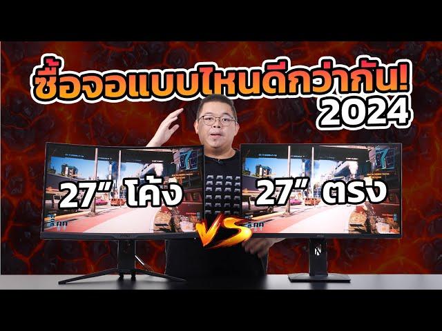 กูไม่รู้! จอเกมโค้ง vs จอเกมตรง แบบไหนดีกว่ากัน 2024!