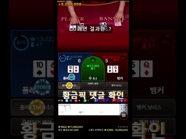 [바카라] 30배 단판에 로또 당첨금?!! 개레전드판 이게 바카라지..!  #바카라 #바카라사이트 #바카라실시간 #카지노 #shorts