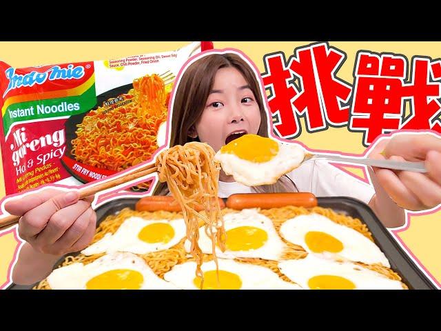 挑戰！Spicy Indomie Mi Goreng Mukbang !!! 史上最艱難的一集    竟然敗給5包印尼泡麵？! #彤彤的邪惡宵夜 08 #ASMR