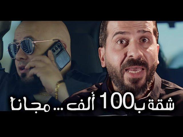 خطة احتيالية حديثة خبيثة في عالم العقارات و الشقق ... انا اعطيتك 100 الف و انت ما اعطيتني شقة !!!