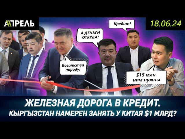 КЫРГЫЗСТАН ВОЗЬМЕТ КРЕДИТ У КИТАЯ на железную дорогу \\ НеНовости 18.06.2024