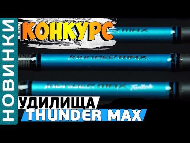 Flagman Thunder Max Spinning Rod! Overview of the universal series of fast action fishing rods!