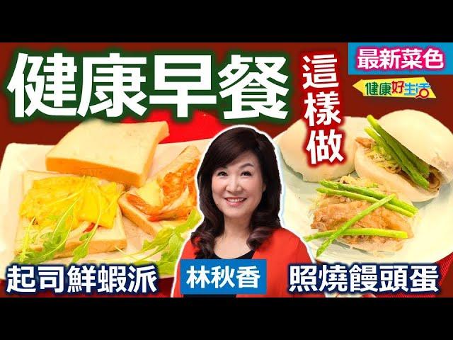 林秋香：簡單利用「饅頭」「吐司」做健康均衡三明治！蝦排、肉片自己煎，最健康！滿足一天蛋白質攝取！搭配芝麻葉、蘆筍！肉類前一晚先放冰箱解凍，芝麻葉保存可以這樣做！照燒饅頭蛋、西式起司鮮蝦派【健康好生活】