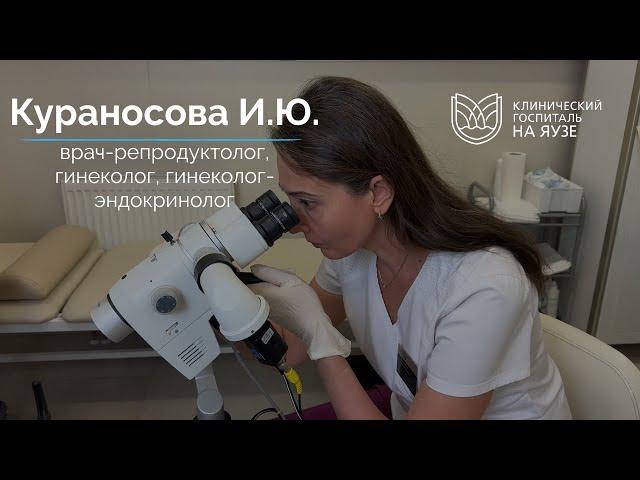 Знакомство с врачом-репродуктологом, гинекологом