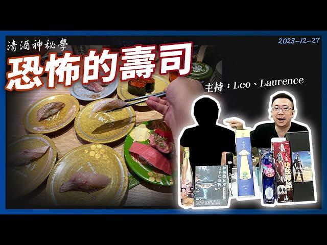 清酒神秘學 2023-12-27: 恐怖的壽司 | 主持：Laurence、Leo