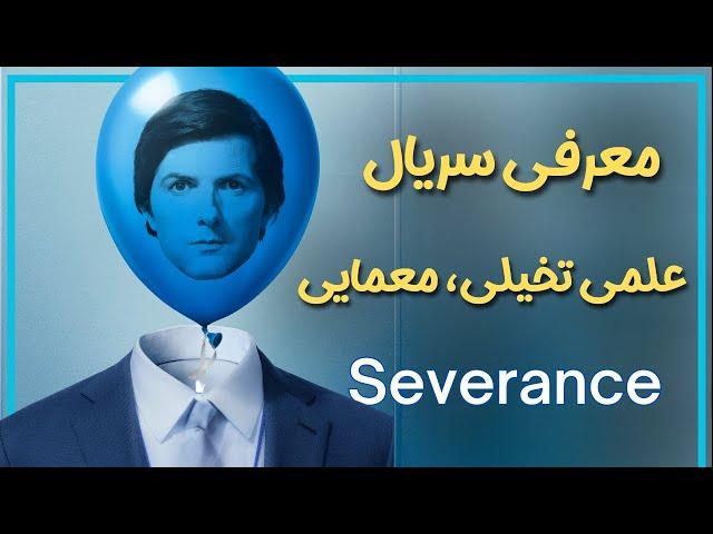 معرفی بدون اسپویل سریالی متفاوت برای عاشقان علمی-تخیلی یعنی سریال جداسازی  - Severance