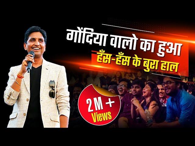 गोंदिया वालो का हुआ हँस-हँस के बुरा हाल I Dr Kumar Vishwas | Hindi Kavi Sammelan | 2021