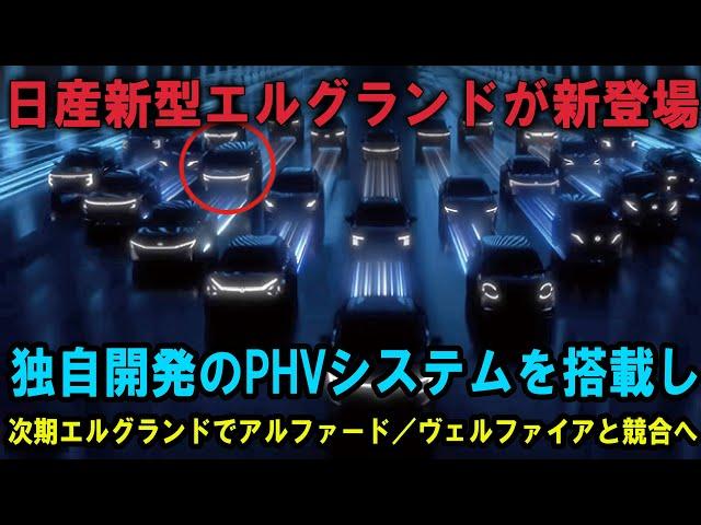 日産新型エルグランドが新登場。独自開発のPHVシステムを搭載し、次期エルグランドでアルファード／ヴェルファイアと競合へ