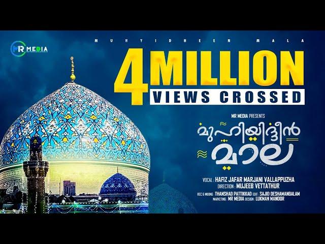 മുഹ്‌യുദ്ധീൻ മാല 2023 | Muhyadheen Mala 2023 | Hafiz Jafar Vallapuzha | Malappatt | Islamic Baith