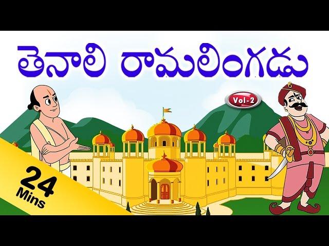 తెనాలి రామలింగని కథలు -Vol-2-Tenali Ramalingani Kathalu-Pebbles Animated Stories In Telugu