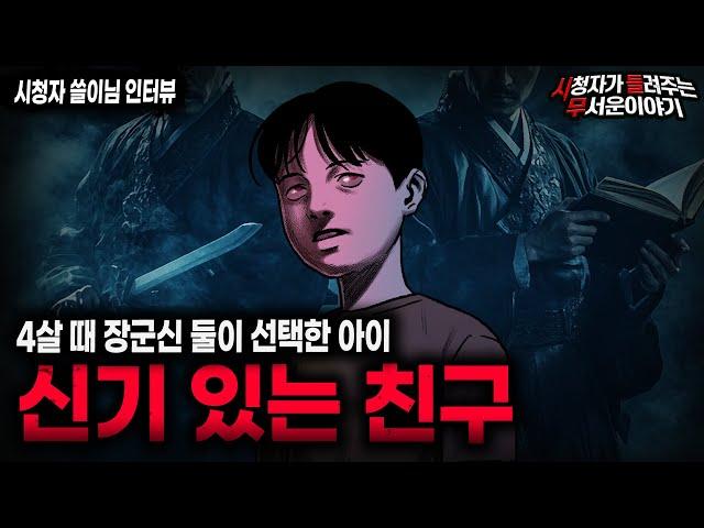 【무서운이야기 실화】신내림을 거부해도 4살 때부터 봐왔던 것들 장군신 강신무ㅣ쓸이님 사연ㅣ돌비공포라디오ㅣ괴담ㅣ미스테리 인터뷰ㅣ시청자 사연ㅣ공포툰ㅣ오싹툰ㅣ공포썰