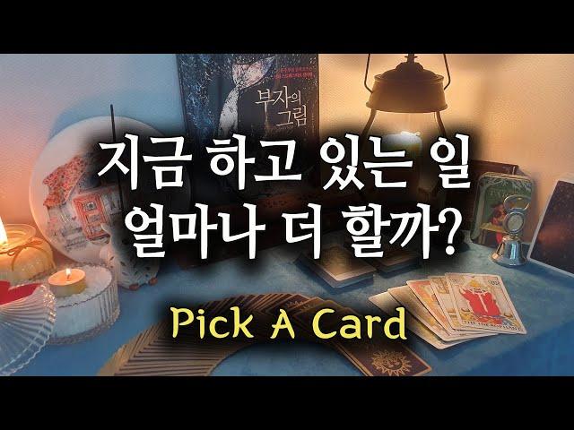 [타로카드/직장운]지금 하고 있는 일 얼마나 더 할까?