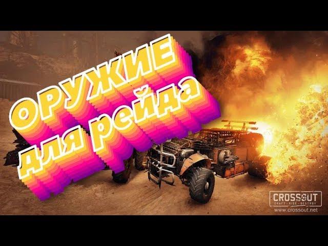 ЧЕМ ВООРУЖИТЬСЯ В РЕЙДЫ ?! #Crossout