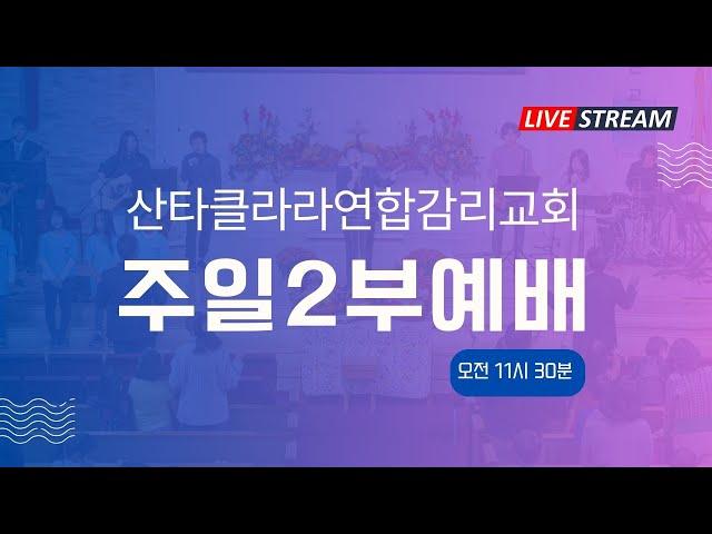 [주일] 2부 예배 LIVE / 2024년 7월 14일 오전 11시 30분