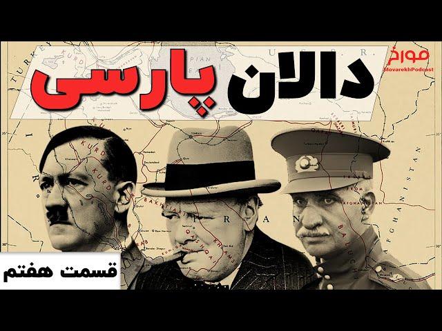 جنگ جهانی دوم(قسمت هفتم) | دالان پارسی