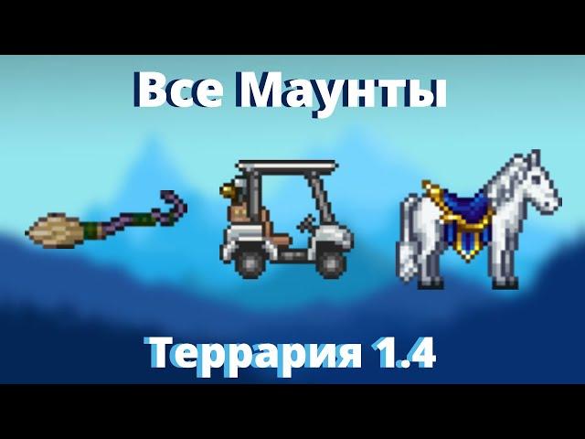 Все Маунты Террарии 1.4 | Гайд