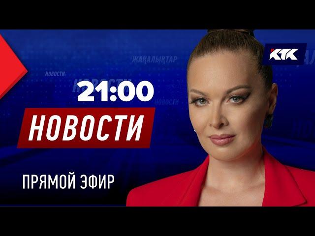 Новости Казахстана на КТК от 09.12.2024