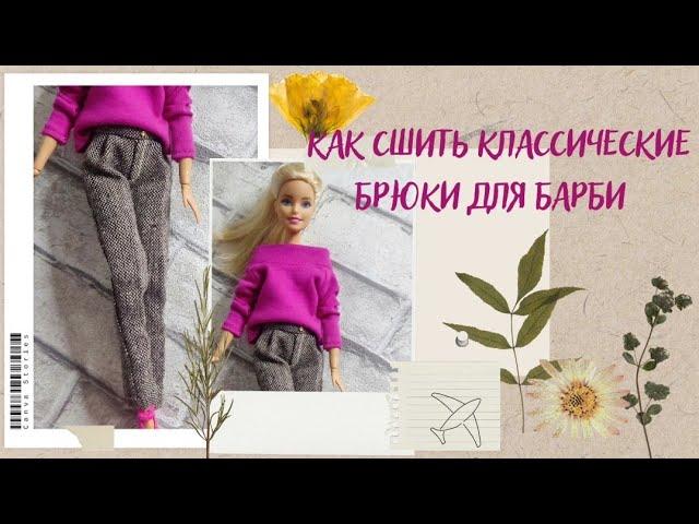 Одежда для кукол. Как сшить классические брюки для куклы Барби.