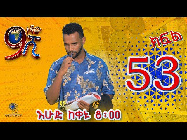 Ethiopia: ዘጠነኛው ሺህ ክፍል 53 - Zetenegnaw Shi sitcom drama Part 53