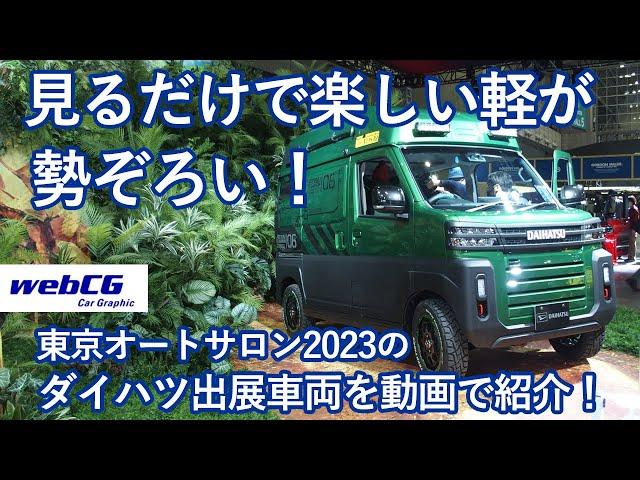 東京オートサロン2023の会場から（ダイハツ編）