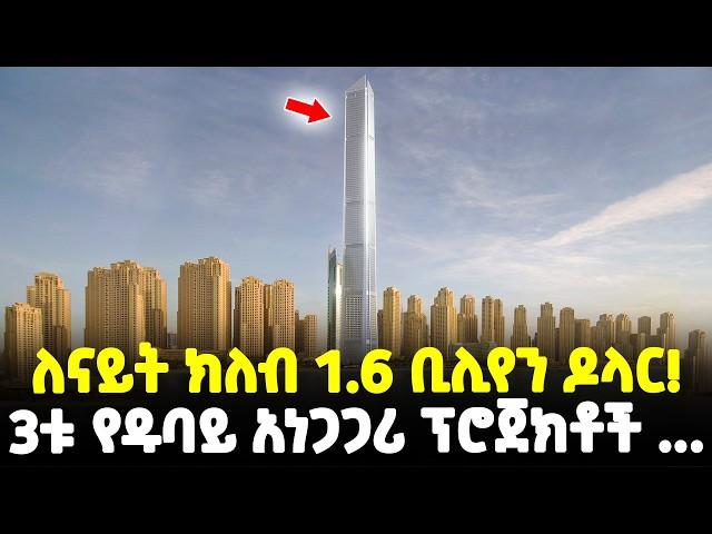 #Ethiopia፡ ለናይት ክለብ 1.6 ቢሊየን ዶላር! І 3ቱ የዱባይ አነጋጋሪ ፕሮጀክቶች... | @Meshualekia - መሿለኪያ