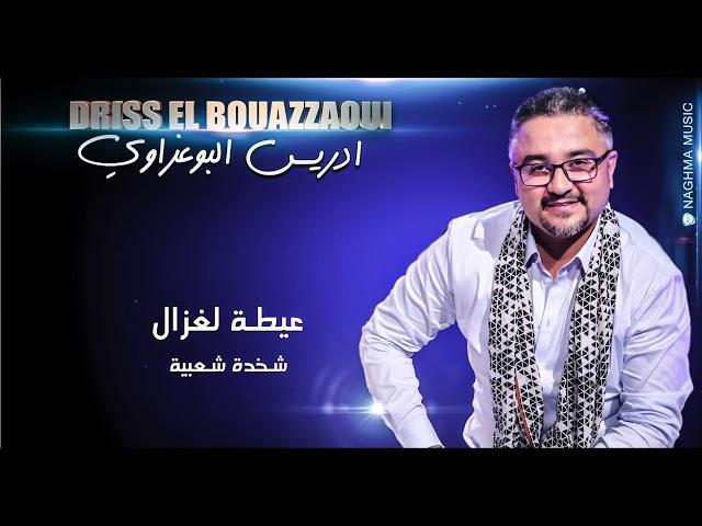 Driss El Bouazzaoui - Ayta Lghazal & Chakhda Chaabia | ادريس البوعزاوي - عيطة لغزال & شخدة شعبية