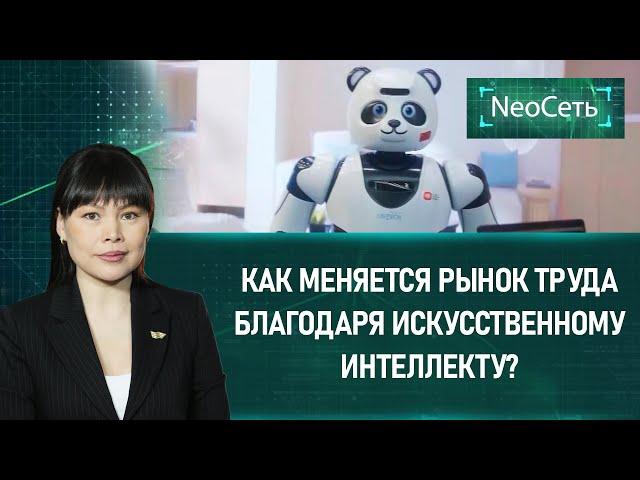 Как меняется рынок труда благодаря искусственному интеллекту? «Neoсеть»