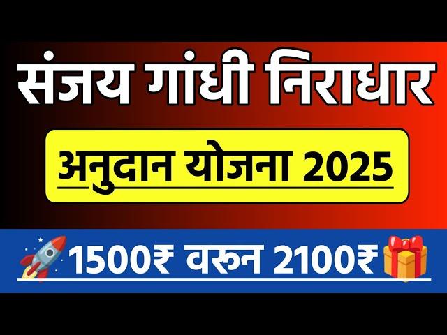 संजय गांधी निराधार अनुदान योजना 2024 मध्ये 1500 वरून 2100 अनुदानSanjay Gandhi Niradhar Anudan Yojana