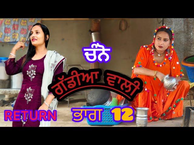 Channo Gaddian wali-12 ,ਚੰਨੋ ਗੱਡੀਆਂ ਵਾਲੀ ਭਾਗ-12 ( new punjabi short movie 2024)