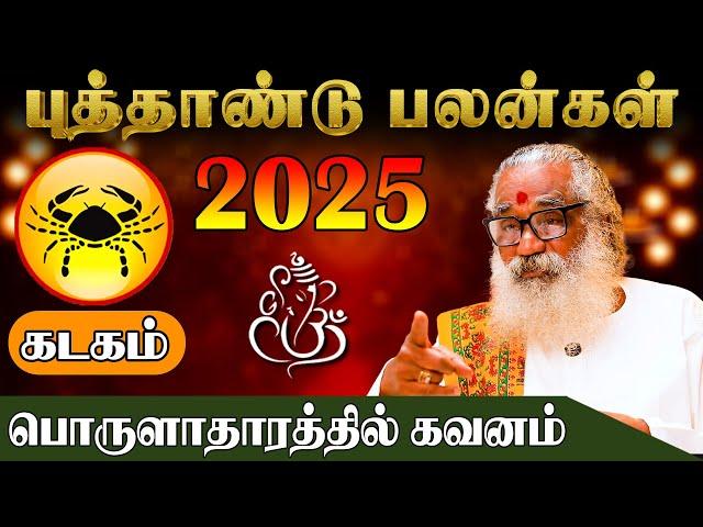 கடகம் லக்னத்திற்கான புத்தாண்டு பலன்கள்2025  | Ponnaiya Swamigal | puthandu palan 2025