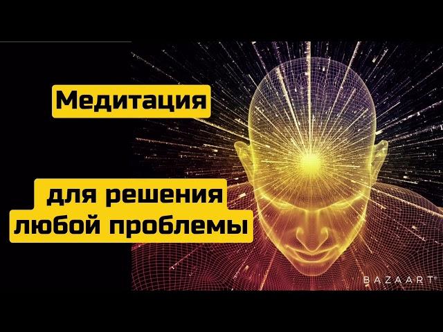 Лучшая медитация для решения любой проблемы. Inst.  Levanova.v