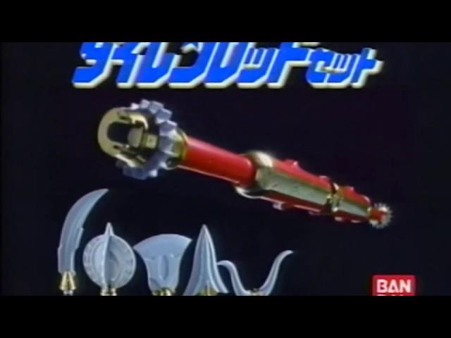 バンダイ『五星戦隊ダイレンジャー ダイレンロッドセット』 CM 1993/02