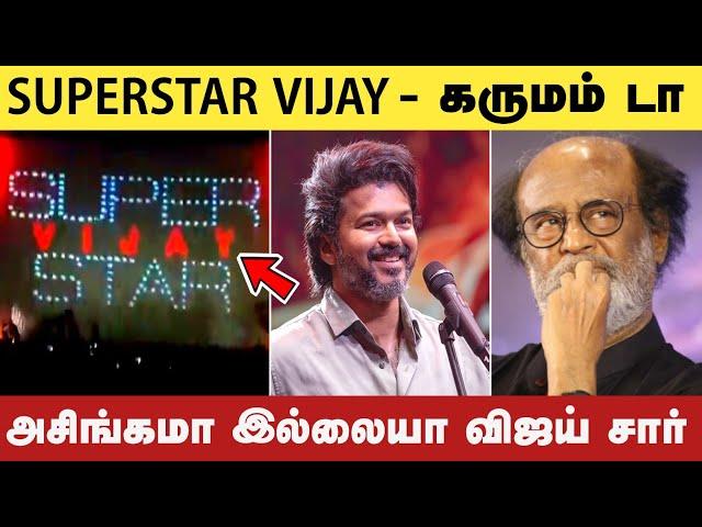 Superstar Vijay - கருமம் டா.! அசிங்கமா இல்லையா விஜய் சார் | Rajinikanth | SRFC