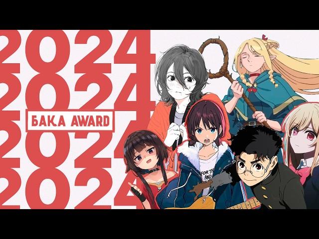 Лучшие аниме года 2024 | Бака Anime Awards