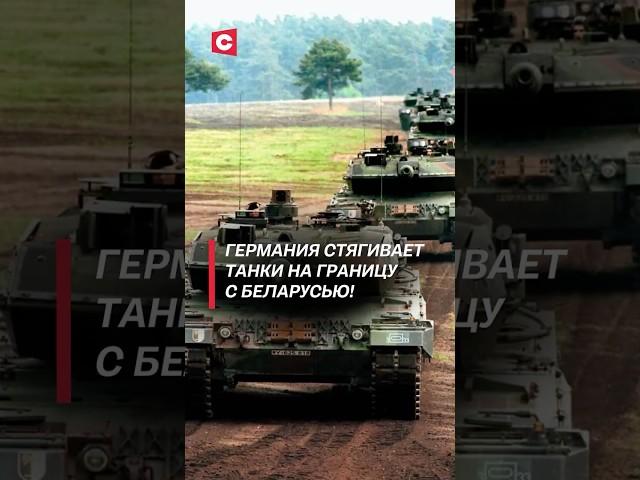 Германия размещает армию в Литве! Немецкие танки у границ с Беларусью! #литва #германия #бундесвер