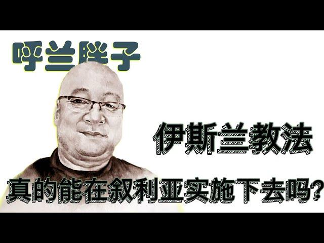 呼兰胖子：伊斯兰教法真的能在叙利亚实施下去吗？