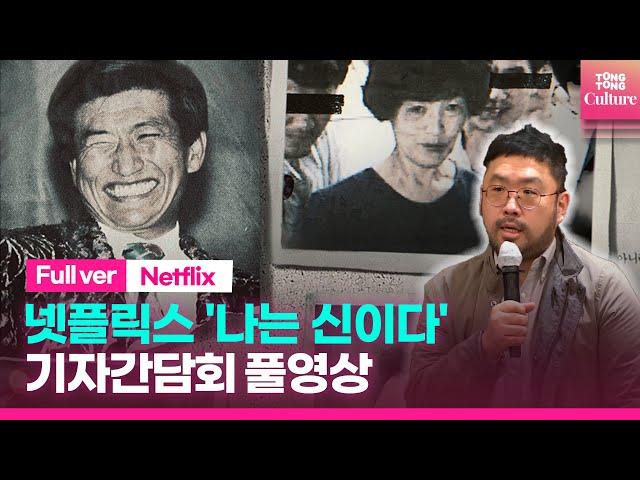 [ENG/풀영상] 넷플릭스 다큐 '나는 신이다: 신이 배신한 사람들' 기자간담회ㅣJMS, 아가동산, 오대양, 선정적 연출?, 피해자 보호책